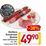 Магазин:Билла,Скидка:Колбаса
Коньячная
Дымов
отдел деликатесов
с/к, 100 г