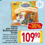 Магазин:Билла,Скидка:Смесь для смузи 
Вологодская
ягода
Вишня-клубника-
черная смородина
Черника-голубика-
морошка, 300 г