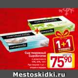 Магазин:Билла,Скидка:Сыр творожный
Сыробогатов
в ассортименте
55%, 65%, 140 г