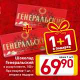 Магазин:Билла,Скидка:Шоколад
Генеральский
в ассортименте, 100 г
