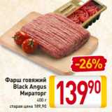 Магазин:Билла,Скидка:Фарш говяжий
Black Angus
Мираторг
400 г