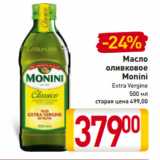 Магазин:Билла,Скидка:Масло
оливковое
Monini
Extra Vergine
500 мл