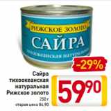 Магазин:Билла,Скидка:Сайра
тихоокеанская
натуральная
Рижское золото
250 г