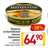 Магазин:Билла,Скидка:Шпроты
из балтийской
кильки
Крымское
золото
в масле, 160 г