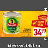 Магазин:Билла,Скидка:Горошек
Дядя Ваня
консервированный
425 г