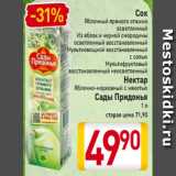 Магазин:Билла,Скидка:Сок
Яблочный прямого отжима
осветленный
Из яблок и черной смородины
осветленный восстановленный
Мультиовощной
восстановленный с солью
Мультифруктовый
восстановленный
неосветленный
 Нектар
Яблочно-морковный с мякотью
Сады Придонья
1 л