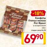 Магазин:Билла,Скидка:Конфеты
Птичье молоко
Рот Фронт
в ассортименте
225 г