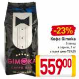 Магазин:Билла,Скидка:Кофе Gimoka
5 звезд
в зернах, 1 кг