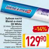 Магазин:Билла,Скидка:Зубная паста
Blend-a-med
 3D White
 3D White Трехмерное
отбеливание
 ProExpert Здоровое
отбеливание Мята
 ProExpert Крепкие зубы
Тонизирующая мята
 ProExpert
Профессиональная
защита Свежая мята
100 мл