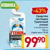 Магазин:Билла,Скидка:Средство
чистящее
Туалетный
 утенок
в ассортименте
750 мл