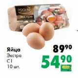 Магазин:Prisma,Скидка:Яйца
Экстра
С1