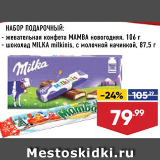 Акция - Набор подарочный Mamba/Milka