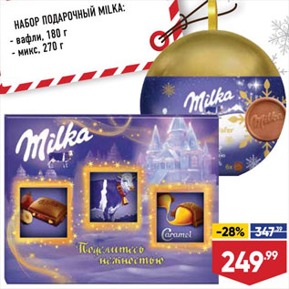 Акция - Набор подарочный Milka