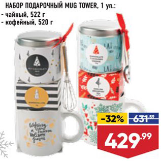 Акция - Набор чайный/кофейный Mug Tower