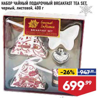 Акция - Набор чайный Breakfast Tea Set