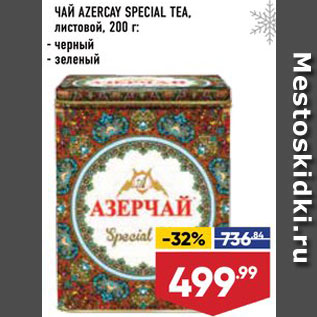 Акция - ЧАЙ Azercay Special Tea