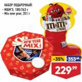 Лента супермаркет Акции - НАБОР ПОДАРОЧНЫЙ:  M&M'S, 180/263 г;  Mix new year, 351 г