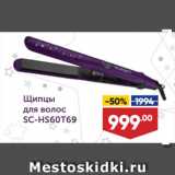Магазин:Лента супермаркет,Скидка:Щипцы
для волос
SC-HS60T69