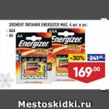 Лента супермаркет Акции - ЭЛЕМЕНТ ПИТАНИЯ ENERGIZER MAX, ААА/ АА