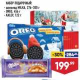 Магазин:Лента,Скидка:Набор подарочный шоколад Milka/Oreo/Kalev