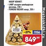 Магазин:Лента,Скидка:Набор конфет Lindt/Ferrero Rocher