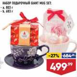 Магазин:Лента,Скидка:Набор подарочный Giant Mug Set