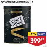 Магазин:Лента,Скидка:Кофе Cart Noire