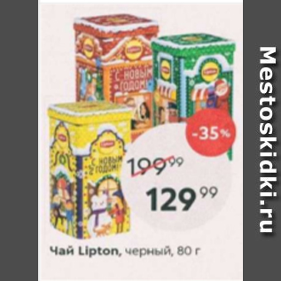 Акция - Чай Lipton