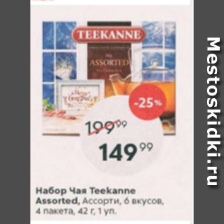 Акция - Набор чая Teekane Assorted