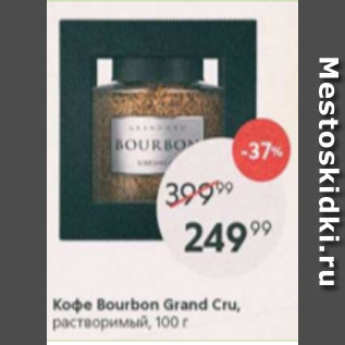 Акция - Кофе Bourbon Grand Cru