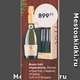 Акция - Вино Asti Imperatore