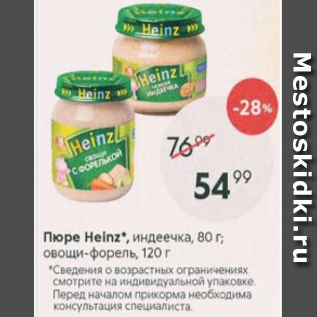 Акция - Пюре Heinz