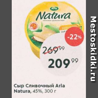Акция - Сыр Сливочный Arla Natura 45%