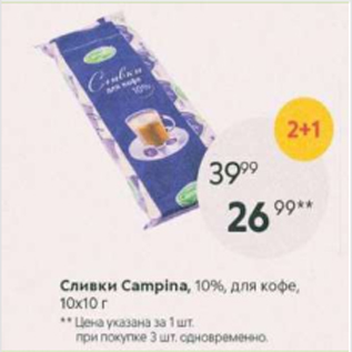 Акция - Сливки Сampina 10%