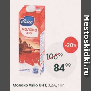 Акция - Молоко Valio UHT 3,2%