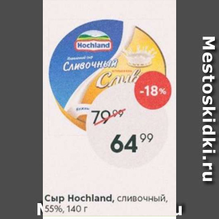 Акция - Сыр Hochland 55%