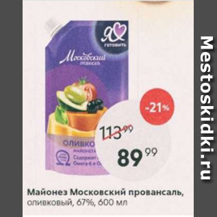 Акция - Майонез Московский Провансаль, оливковый 67%