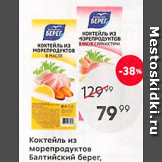 Акция - Коктейль из морепродуктов Балтийский берег