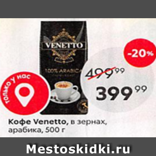 Акция - Кофе Venetto в зернах