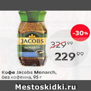 Акция - Кофе Jacobs Monarch