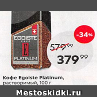 Акция - Кофе Egoiste Platinum