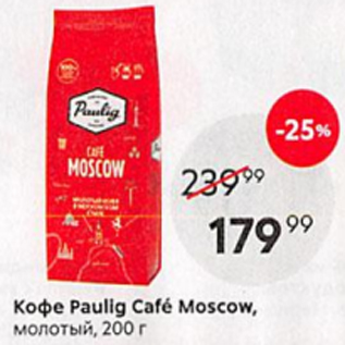 Акция - Кофе Paulig Cafe Moscow