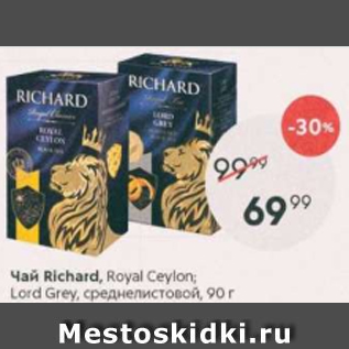 Акция - Чай Richard Royal Ceylon