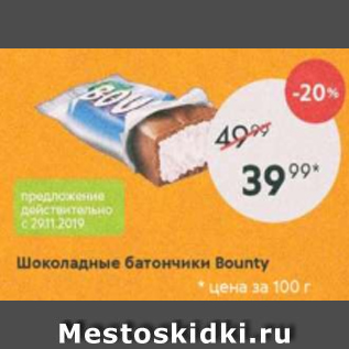 Акция - Шоколадные батончики Bounty