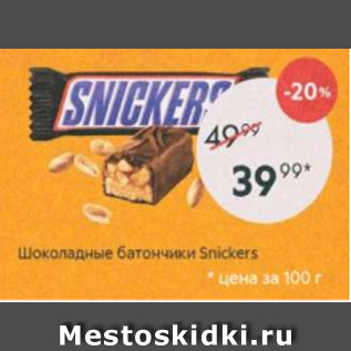 Акция - Шоколадные батончики Snickers