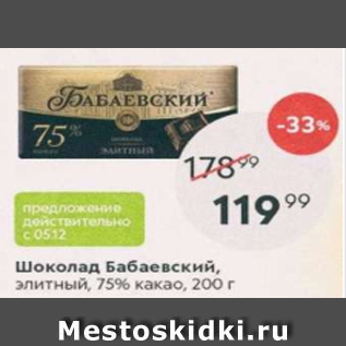 Акция - Шоколад Бабаевский 75%