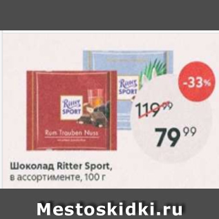 Акция - Шоколад Ritter Sport