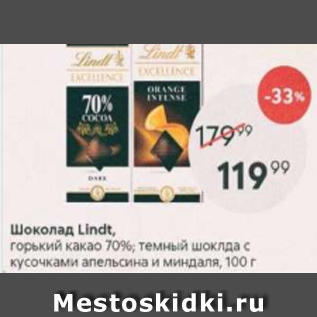 Акция - Шоколад Lindt 70%