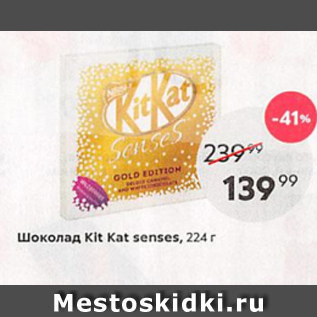 Акция - Шоколад KitKat