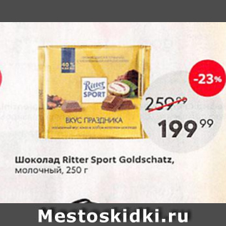 Акция - Шоколад Ritter Sport